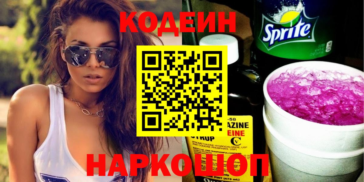 Codein Purple Drank  Кодеиновый сироп Lean Purple Drank  Вход с VPN  Красноармейск 